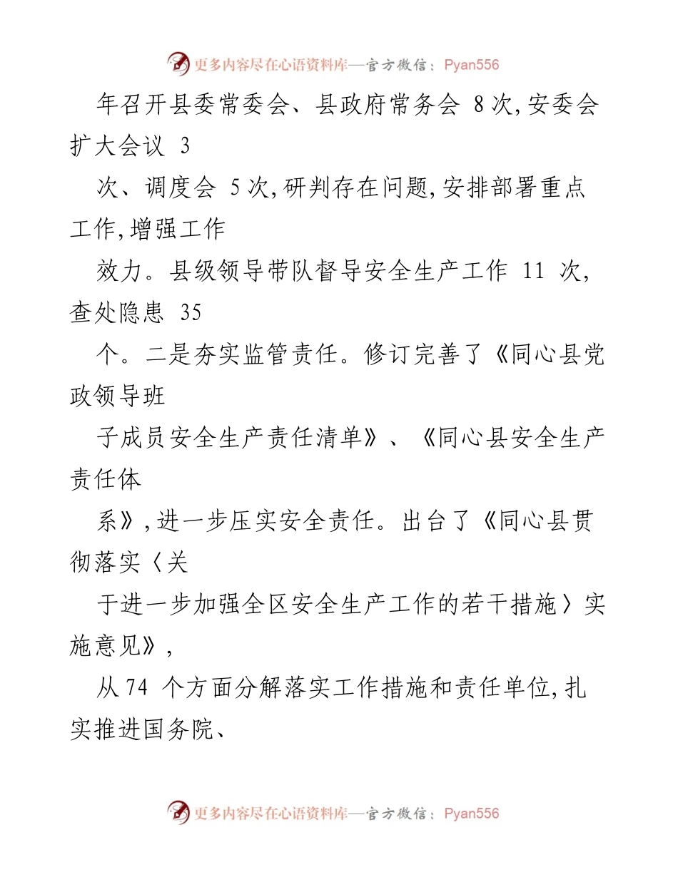[工作总结] 同心县 - 2022年上半年安全生产工作总结.docx_第2页