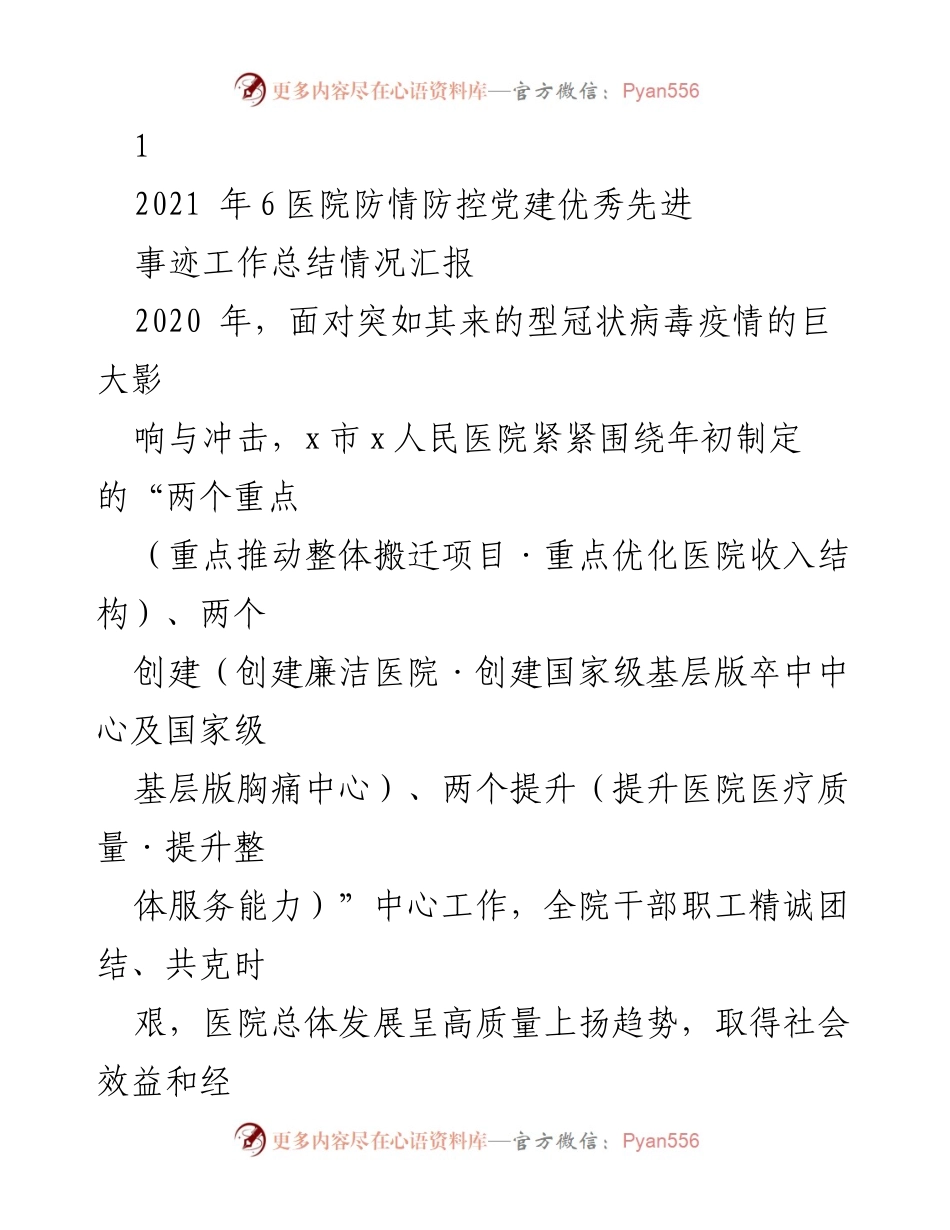 [工作总结] 医院党建工作 - 2020年疫情防控与党建工作总结报告.docx_第1页