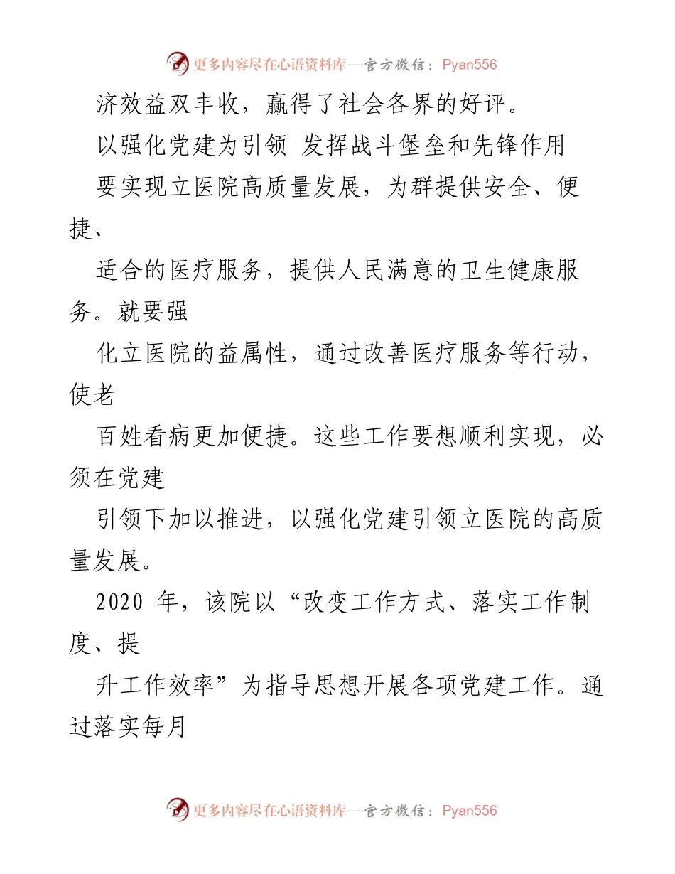 [工作总结] 医院党建工作 - 2020年疫情防控与党建工作总结报告.docx_第2页