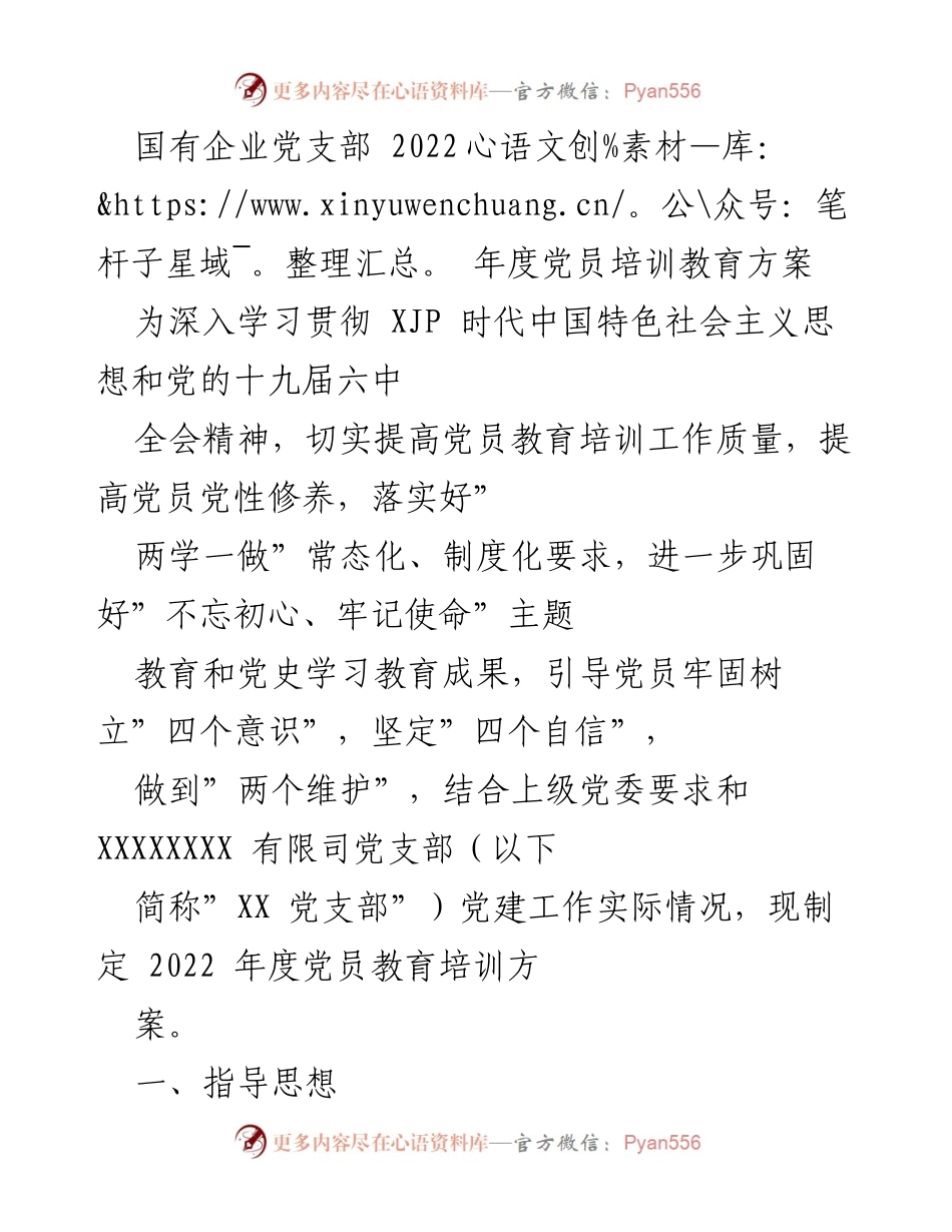 [工作总结] 国有企业党支部 - 2022年度党员培训教育方案.docx_第1页