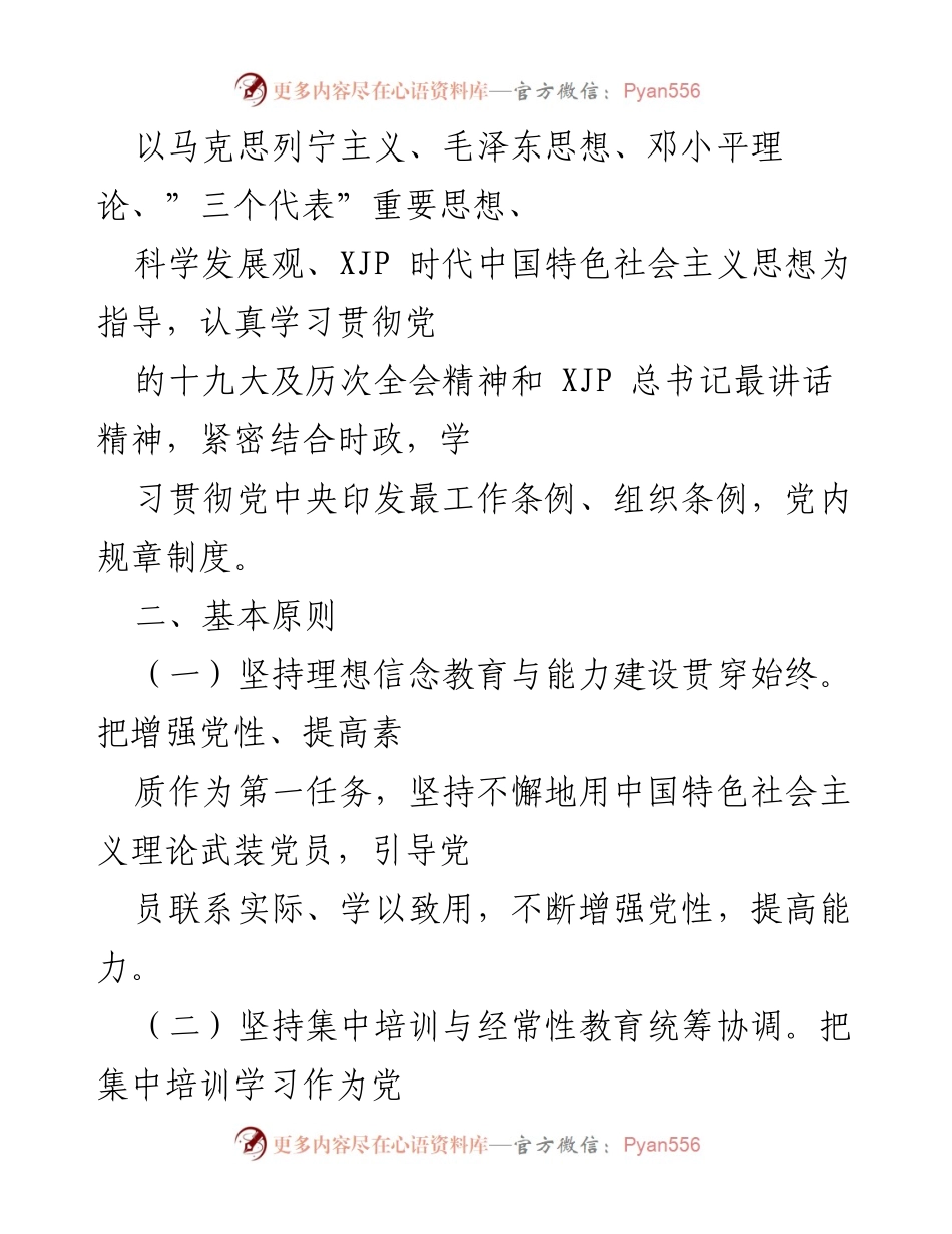 [工作总结] 国有企业党支部 - 2022年度党员培训教育方案.docx_第2页
