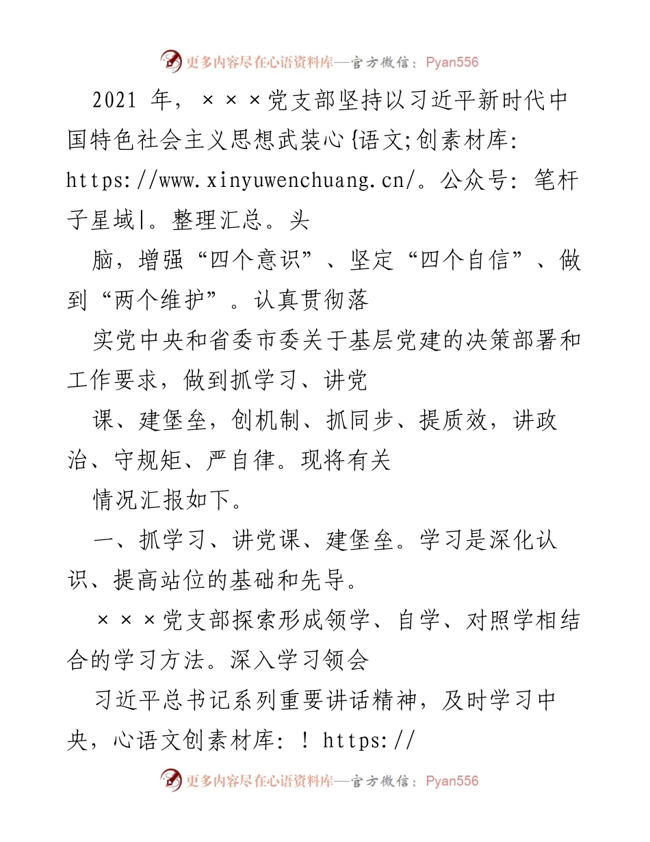 [工作总结] 基层党建工作 - 2021年×××党支部党建工作总结报告.docx_第1页