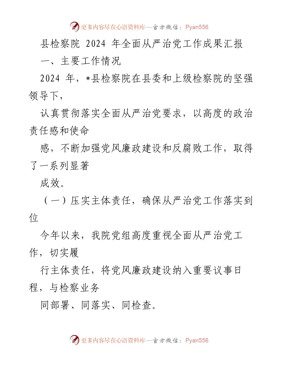 [工作总结] 县检察院 - 2024年全面从严治党工作成果汇报.docx_第1页