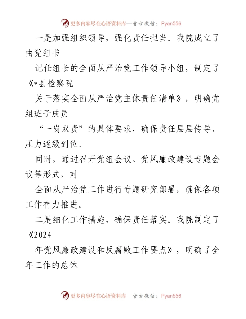 [工作总结] 县检察院 - 2024年全面从严治党工作成果汇报.docx_第2页
