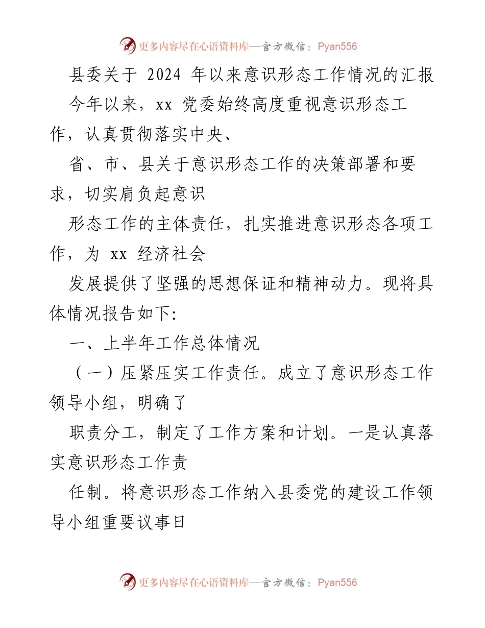 [工作总结] 县委 - 2024年意识形态工作情况汇报.docx_第1页