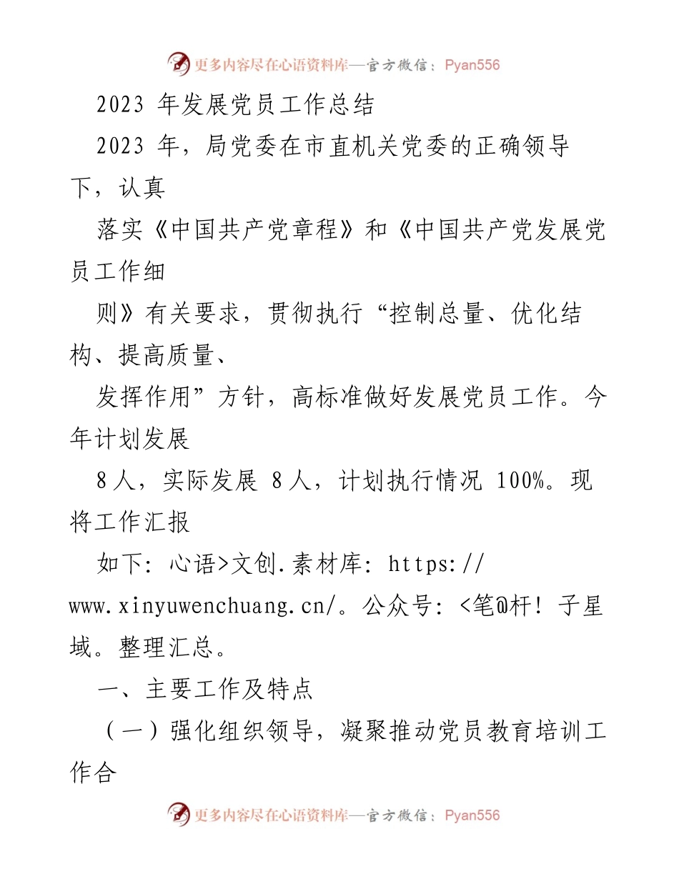 [工作总结] 发展党员工作 - 2023年发展党员工作总结_1.docx_第1页