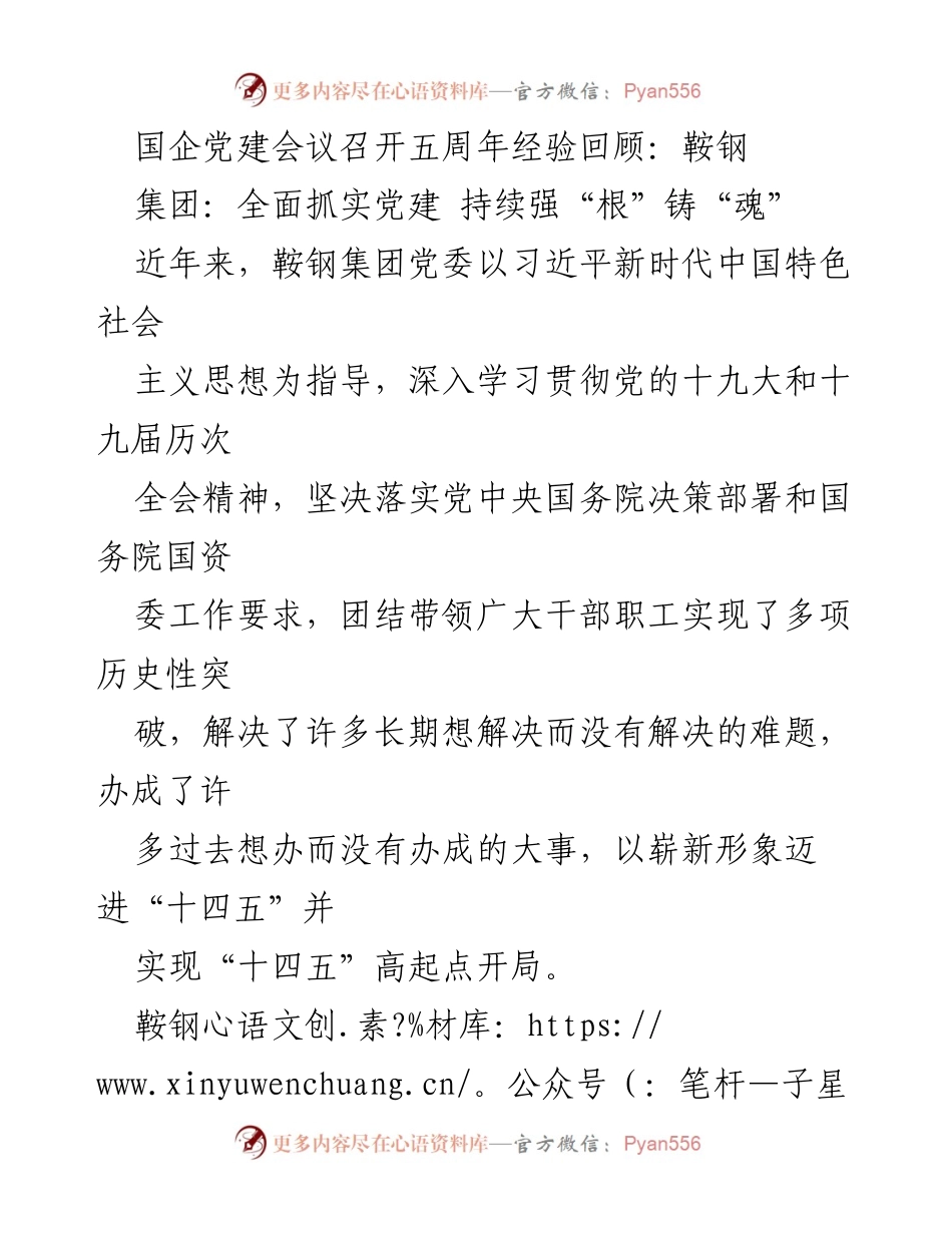 [工作总结] 国企党建会议 - 鞍钢集团五周年党建成就与经验总结.docx_第1页