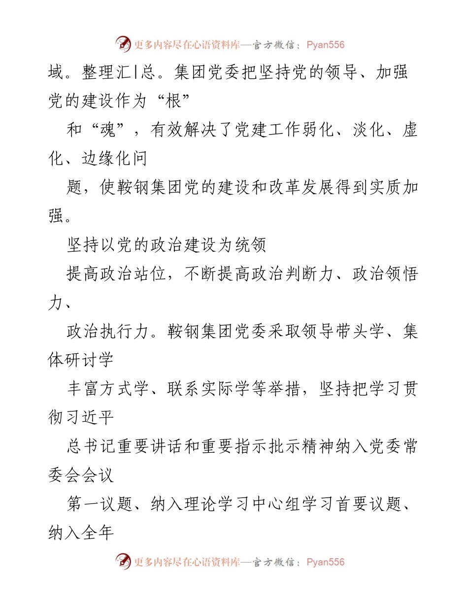 [工作总结] 国企党建会议 - 鞍钢集团五周年党建成就与经验总结.docx_第2页