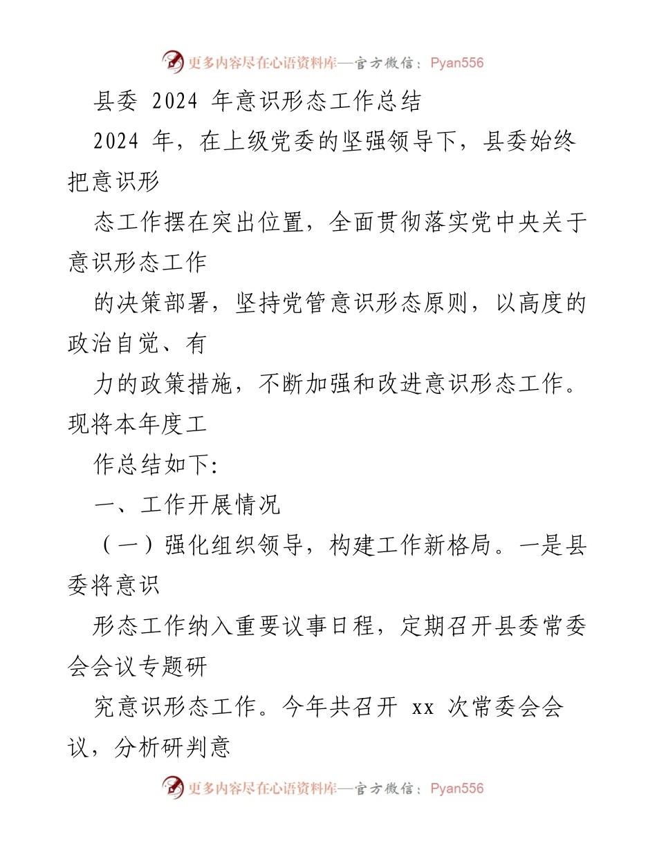 [工作总结] 县委 - 2024年意识形态工作成效与措施总结.docx_第1页