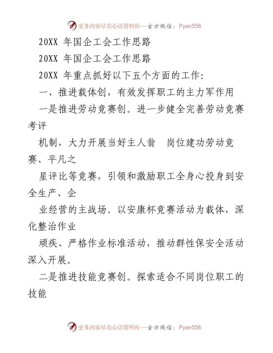 [工作总结] 国企工会 - 20XX年国企工会工作思路与重点任务.docx_第1页