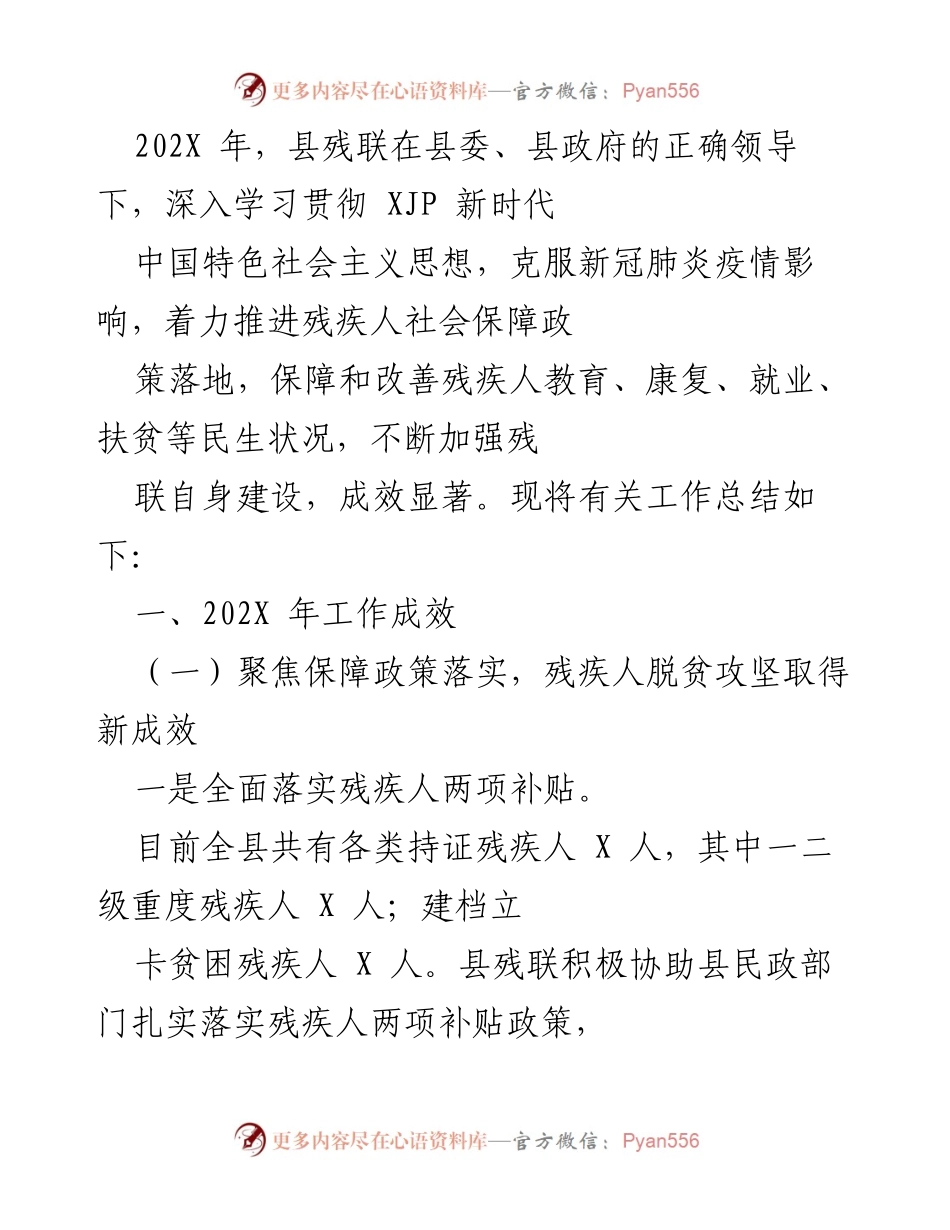 [工作总结] 县残联年度工作 - 202X年县残联残疾人保障政策落实及工作成效总结.docx_第1页