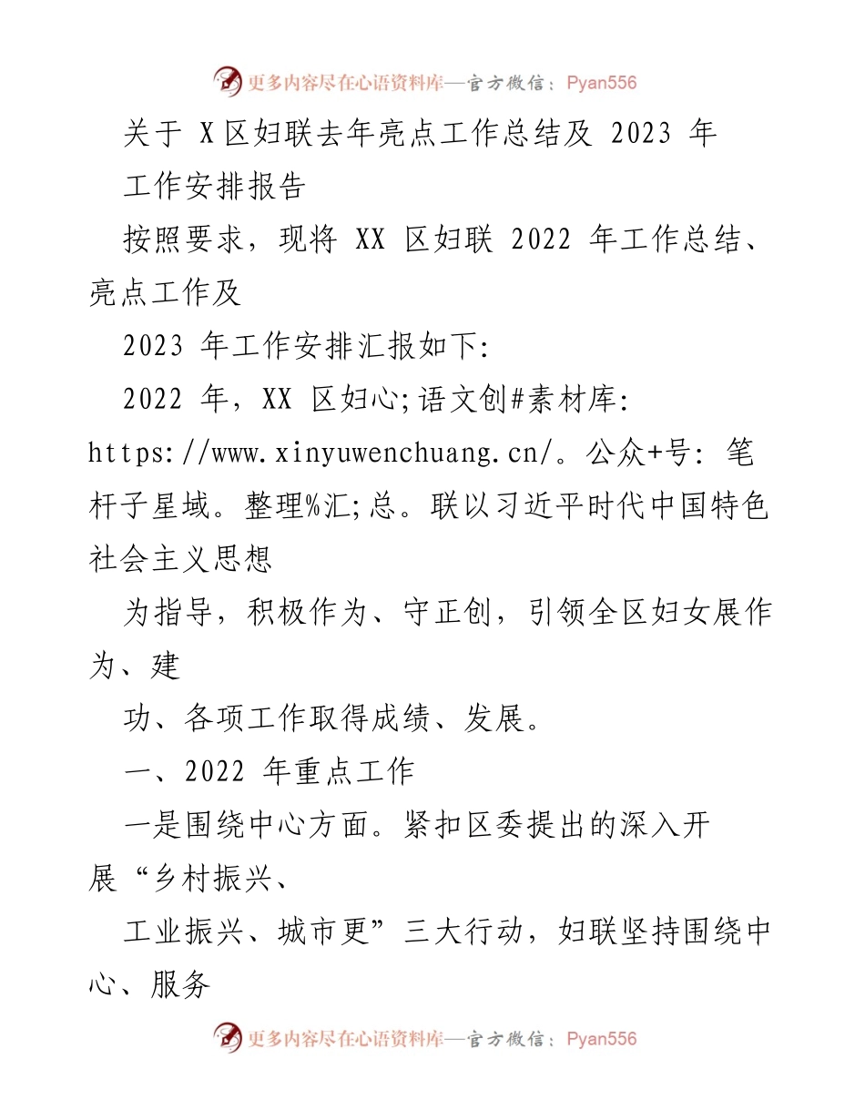 [工作总结] 妇联年度工作总结会议 - XX区妇联2022年工作亮点及2023年工作安排报告.docx_第1页