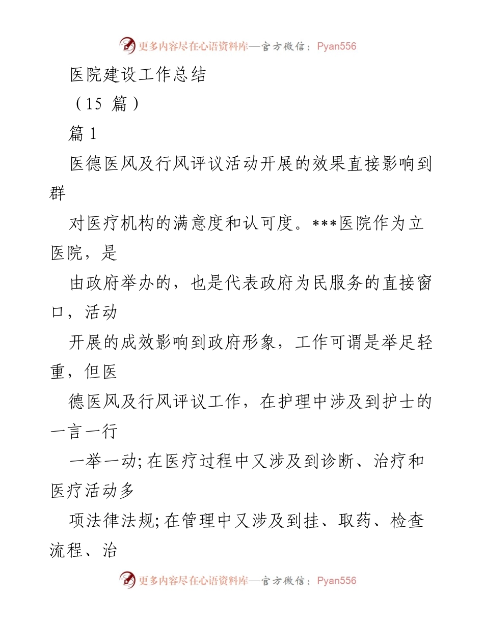 [工作总结] 医院建设 - 医德医风及行风评议活动成效总结.docx_第1页