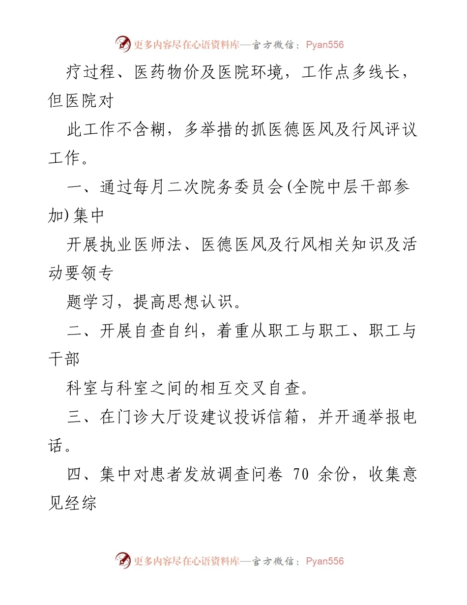 [工作总结] 医院建设 - 医德医风及行风评议活动成效总结.docx_第2页