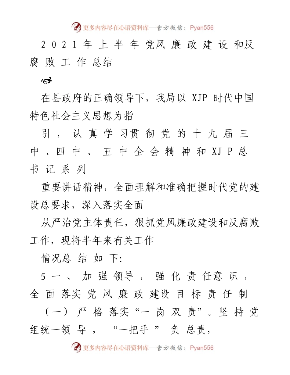 [工作总结] 半年工作总结会议 - 2021年上半年党风廉政建设与反腐败工作总结.docx_第1页