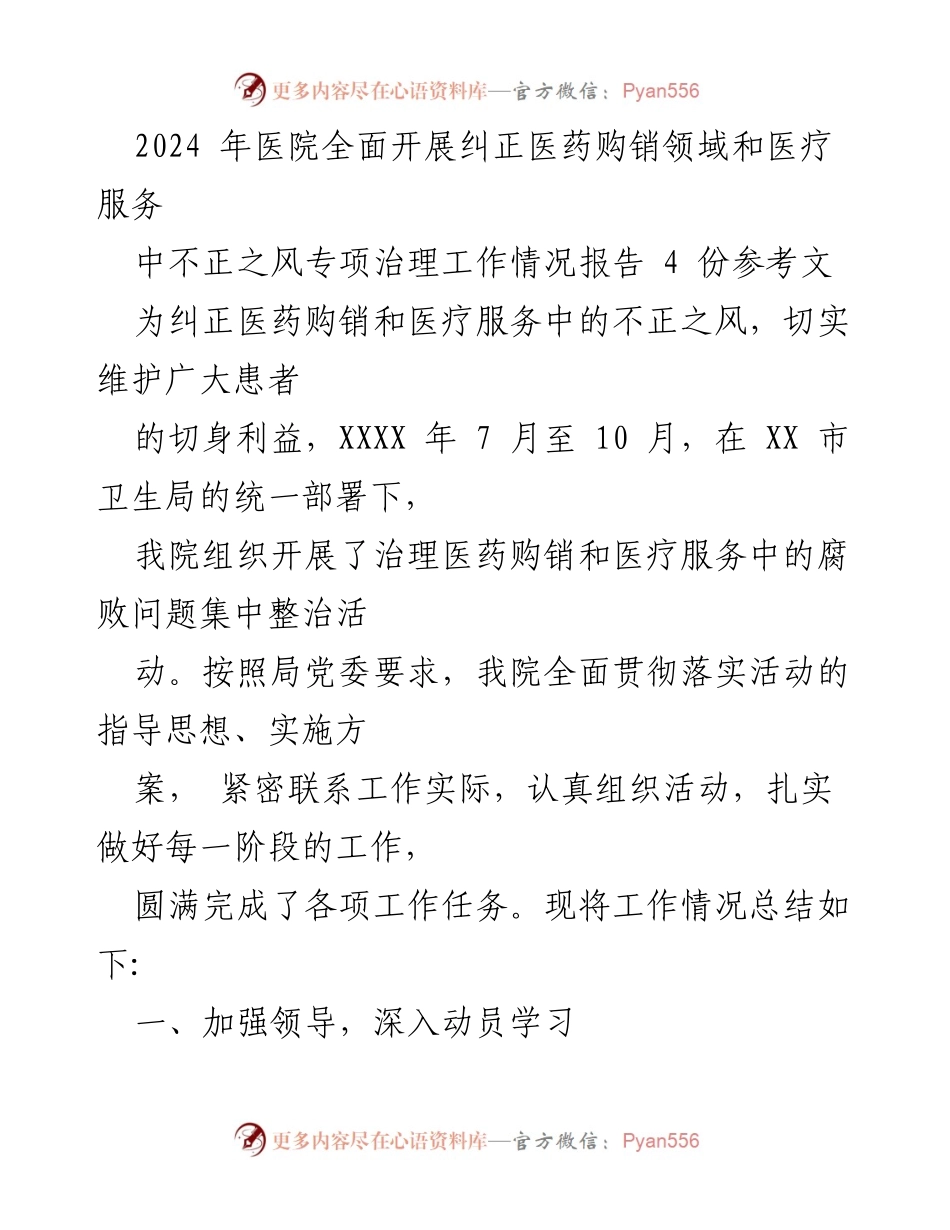 [工作总结] 医院治理活动 - 医院纠正医药购销和医疗服务不正之风专项治理工作总结报告.docx_第1页