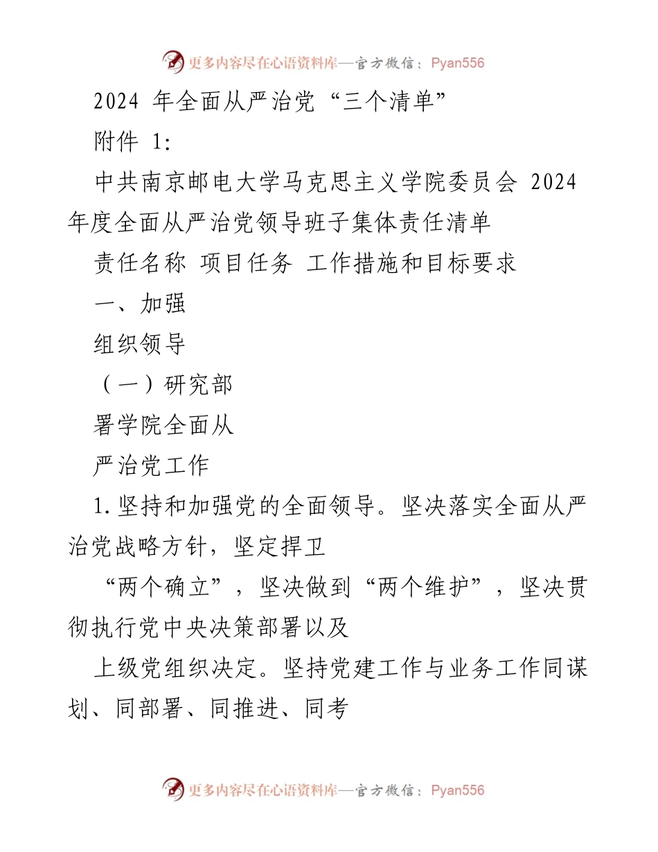 [工作总结] 南京邮电大学 - 2024年度全面从严治党责任清单.docx_第1页