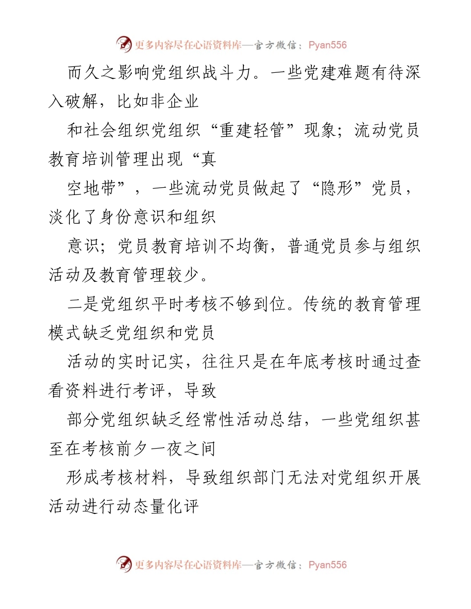 [工作总结] 基层党建 - 安徽宁国“智慧党建”模式提升基层党建工作水平.docx_第2页