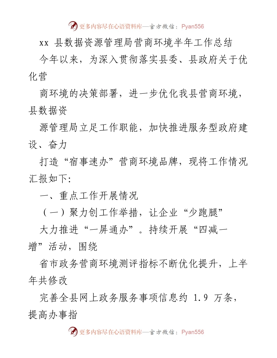 [工作总结] 半年工作总结 - xx县数据资源管理局营商环境优化工作总结.docx_第1页