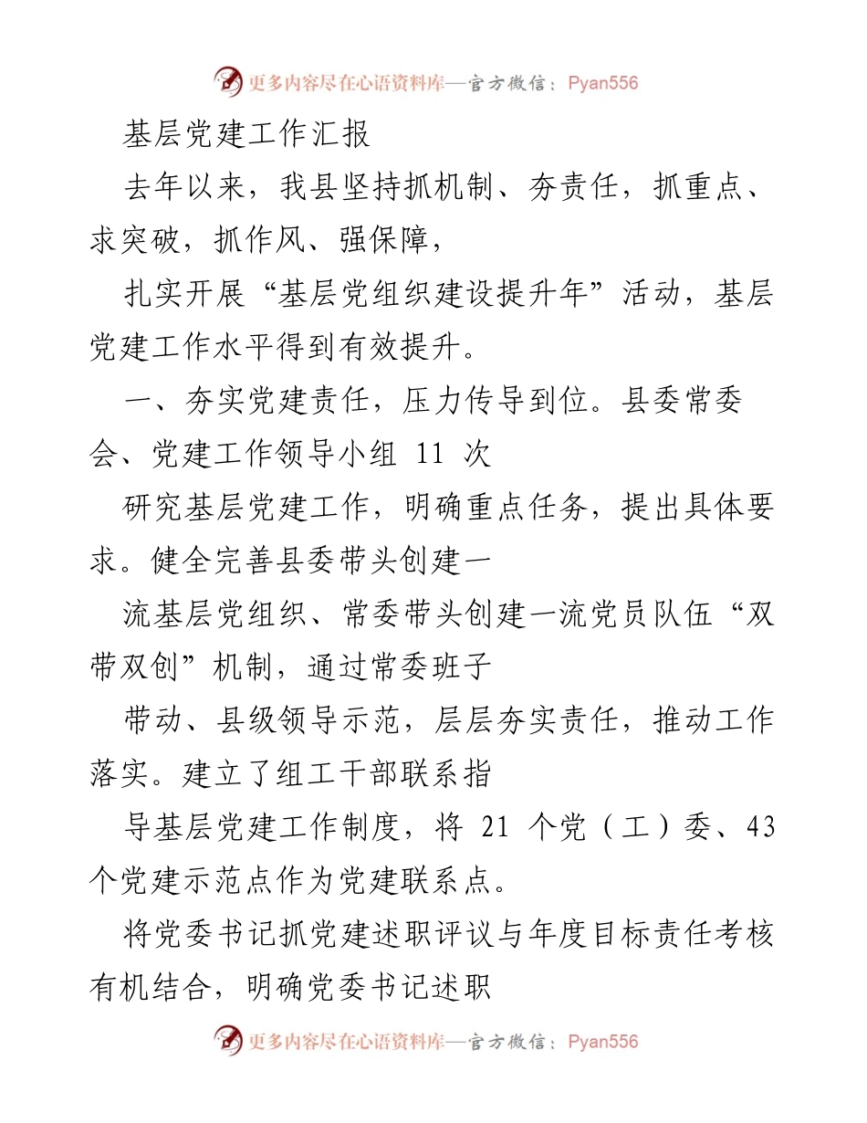 [工作总结] 基层党建工作 - 基层党建工作成效汇报.docx_第1页