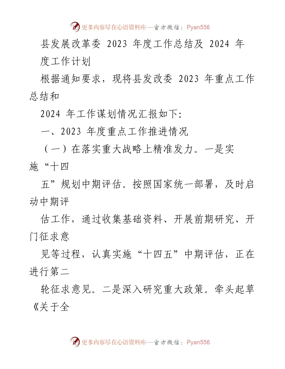[工作总结] 县发展改革委 - 2023年度工作总结与2024年度工作计划概述.docx_第1页
