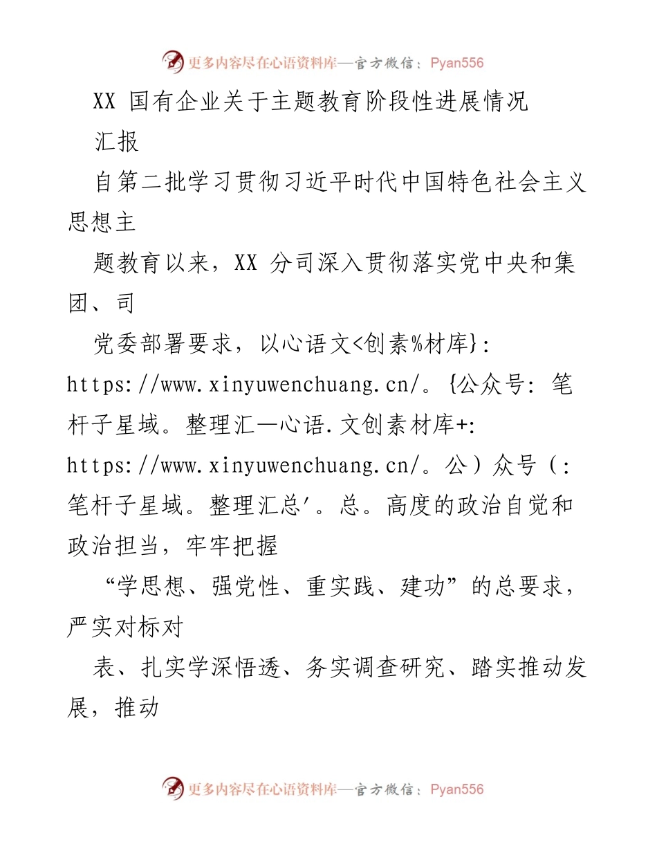 [工作总结] 国有企业主题教育 - XX国有企业主题教育阶段性进展汇报.docx_第1页
