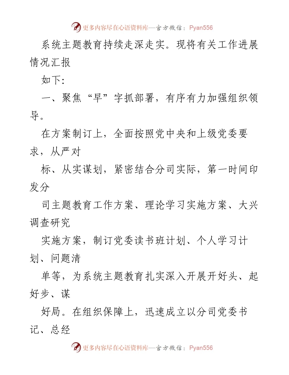 [工作总结] 国有企业主题教育 - XX国有企业主题教育阶段性进展汇报.docx_第2页