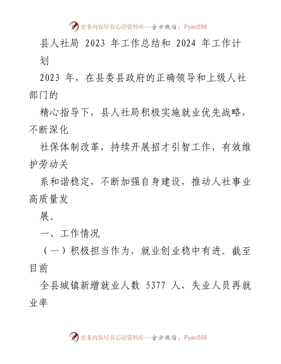 [工作总结] 县人社局 - 2023年工作总结与2024年工作计划概述_1.docx_第1页