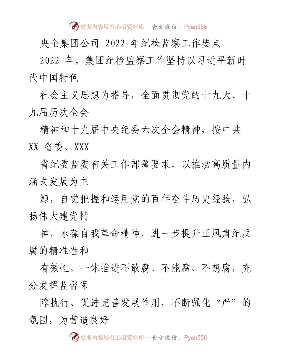 [工作总结] 央企集团 - 2022年纪检监察工作要点与实施策略.docx_第1页