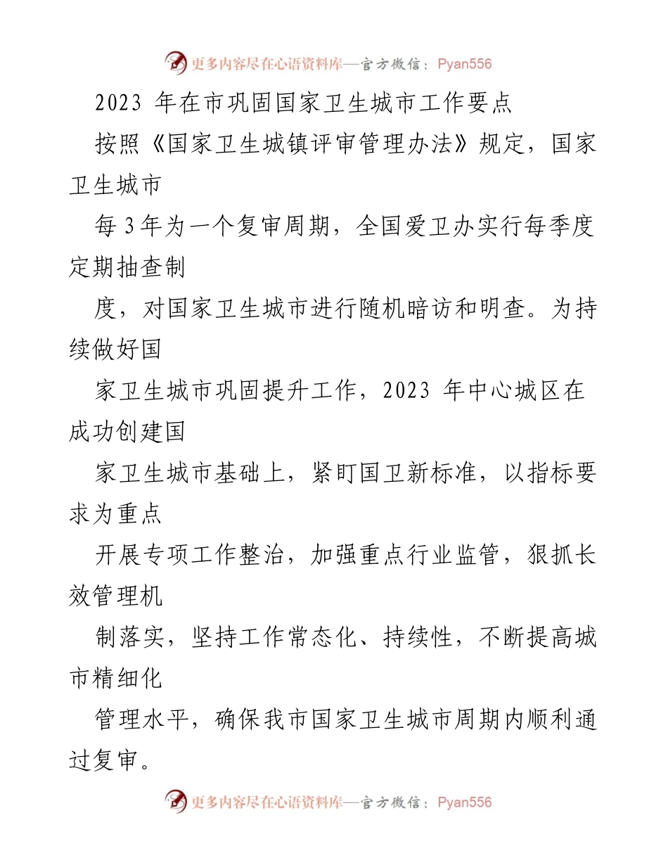 [工作总结] 国家卫生城市巩固工作 - 2023年国家卫生城市巩固提升工作要点.docx_第1页