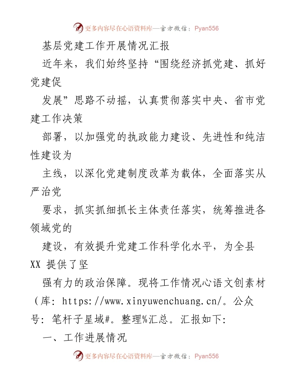 [工作总结] 基层党建 - 基层党建工作开展情况汇报.docx_第1页