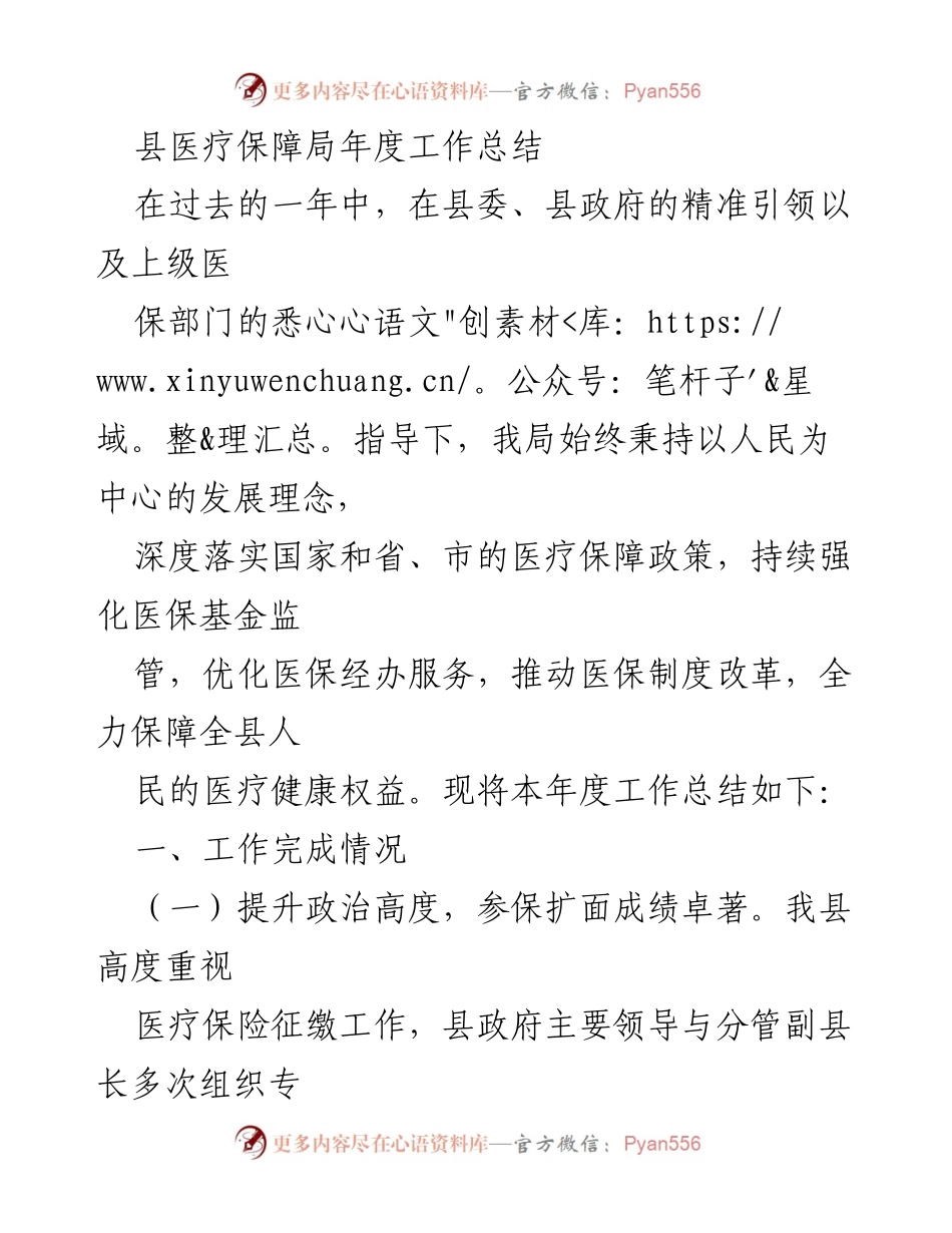 [工作总结] 县医疗保障局 - 2023年度医疗保障工作总结报告.docx_第1页