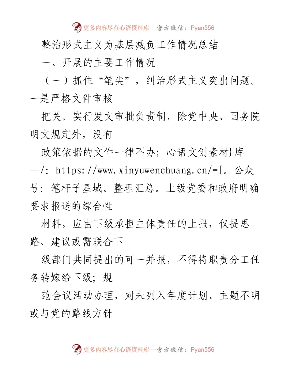 [工作总结] 基层减负工作 - 整治形式主义，减轻基层负担工作情况总结.docx_第1页