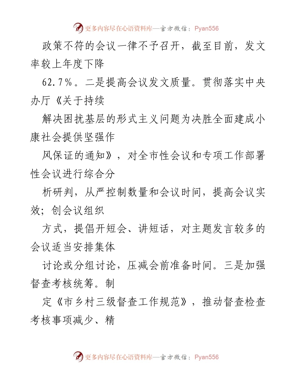 [工作总结] 基层减负工作 - 整治形式主义，减轻基层负担工作情况总结.docx_第2页