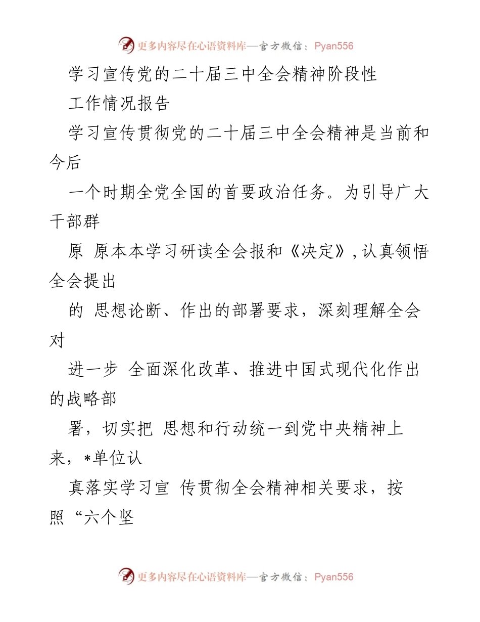 [工作总结] 学习宣传 - 学习宣传贯彻党的二十届三中全会精神工作情况报告.docx_第1页