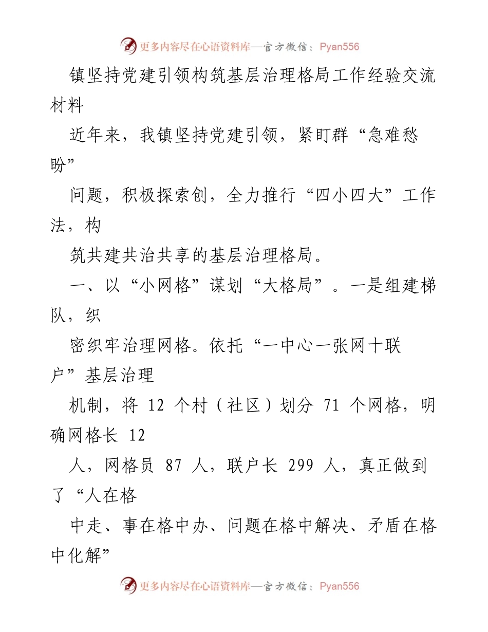 [工作总结] 基层治理经验交流 - 党建引领下的基层治理创新实践总结.docx_第1页