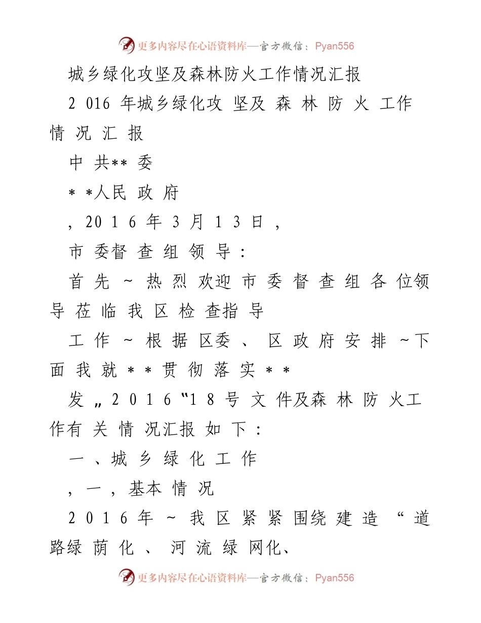 [工作总结] 城乡绿化与森林防火 - 2016年城乡绿化攻坚及森林防火工作情况汇报.docx_第1页
