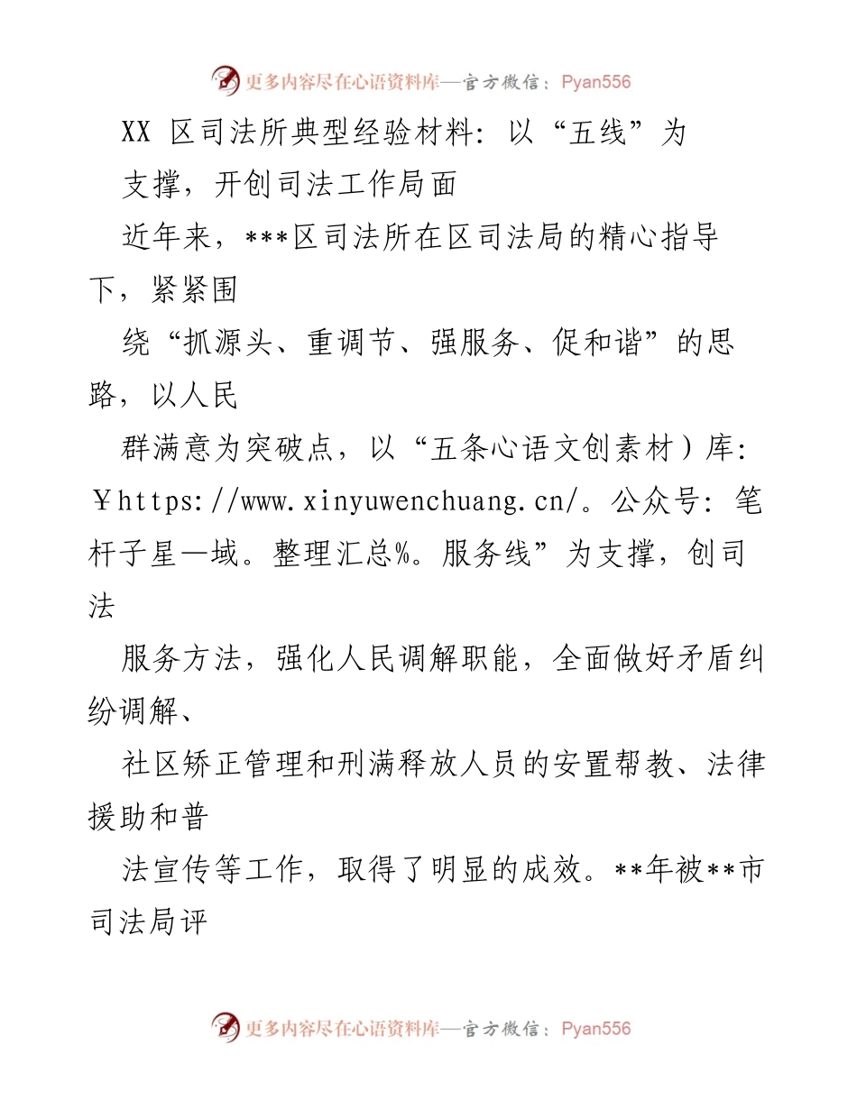 [工作总结] 司法工作 - 以“五线”为支撑的司法工作创新与成效总结.docx_第1页