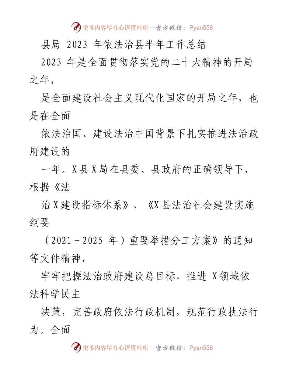 [工作总结] 半年工作总结 - 2023年依法治县工作总结报告.docx_第1页