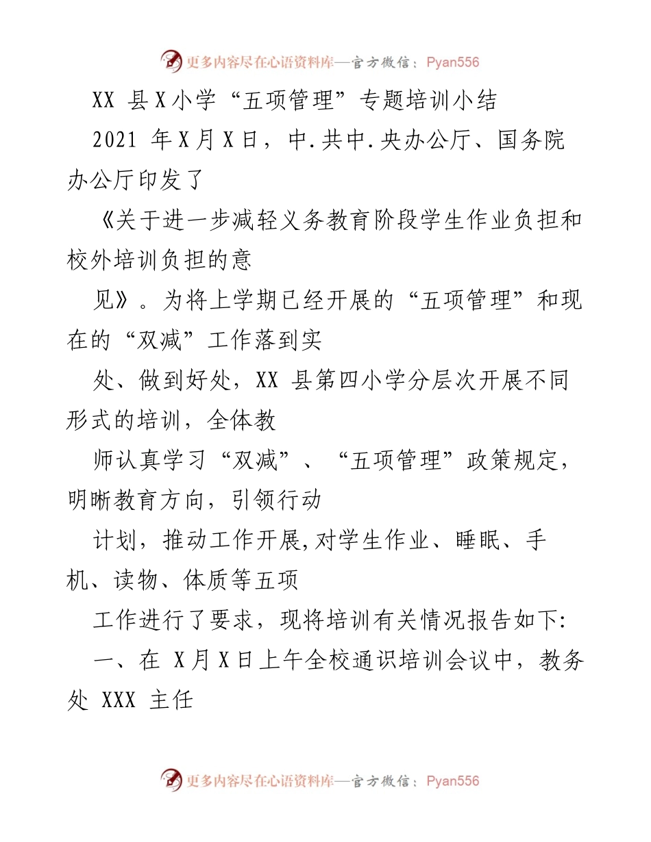 [工作总结] 培训总结 - XX县X小学“五项管理”与“双减”政策培训实施情况总结.docx_第1页