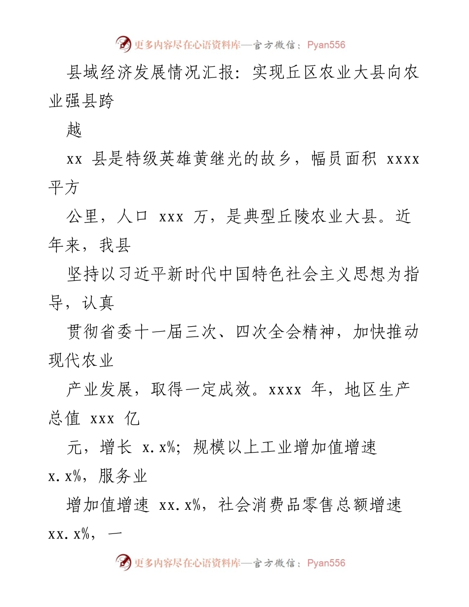 [工作总结] 县域经济发展 - 县域农业经济跨越发展情况汇报.docx_第1页