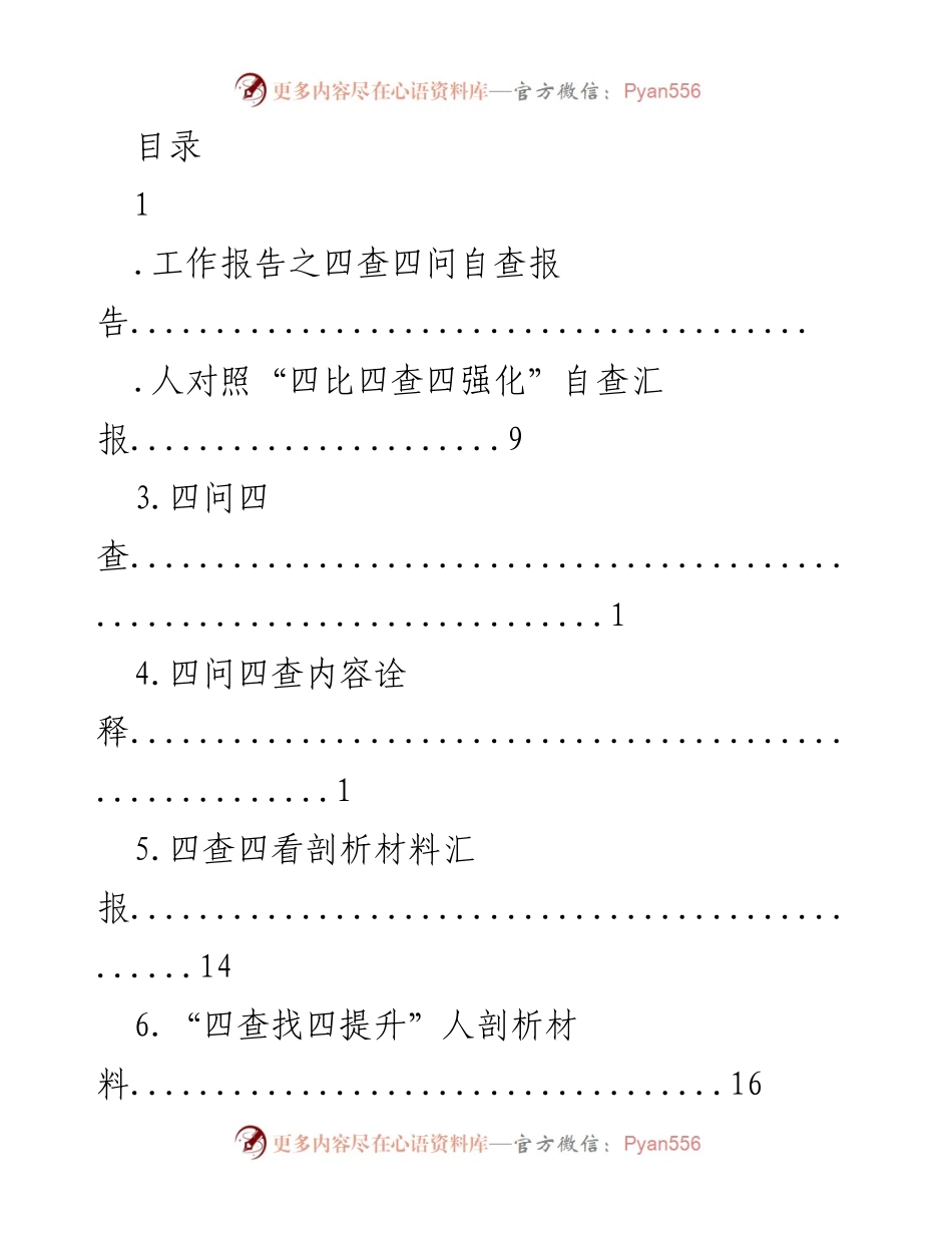 [工作总结] 四查四问自查报告与作风建设汇报.docx_第1页