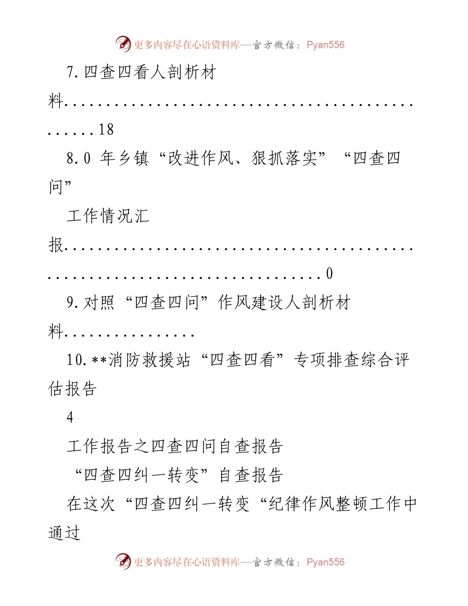 [工作总结] 四查四问自查报告与作风建设汇报.docx_第2页