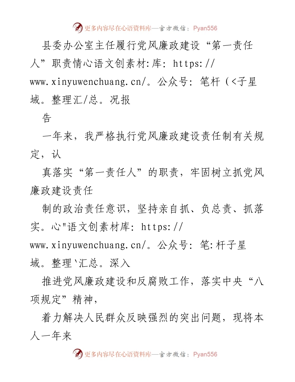 [工作总结] 县委办公室 - 县委办公室主任党风廉政建设责任履行情况报告.docx_第1页