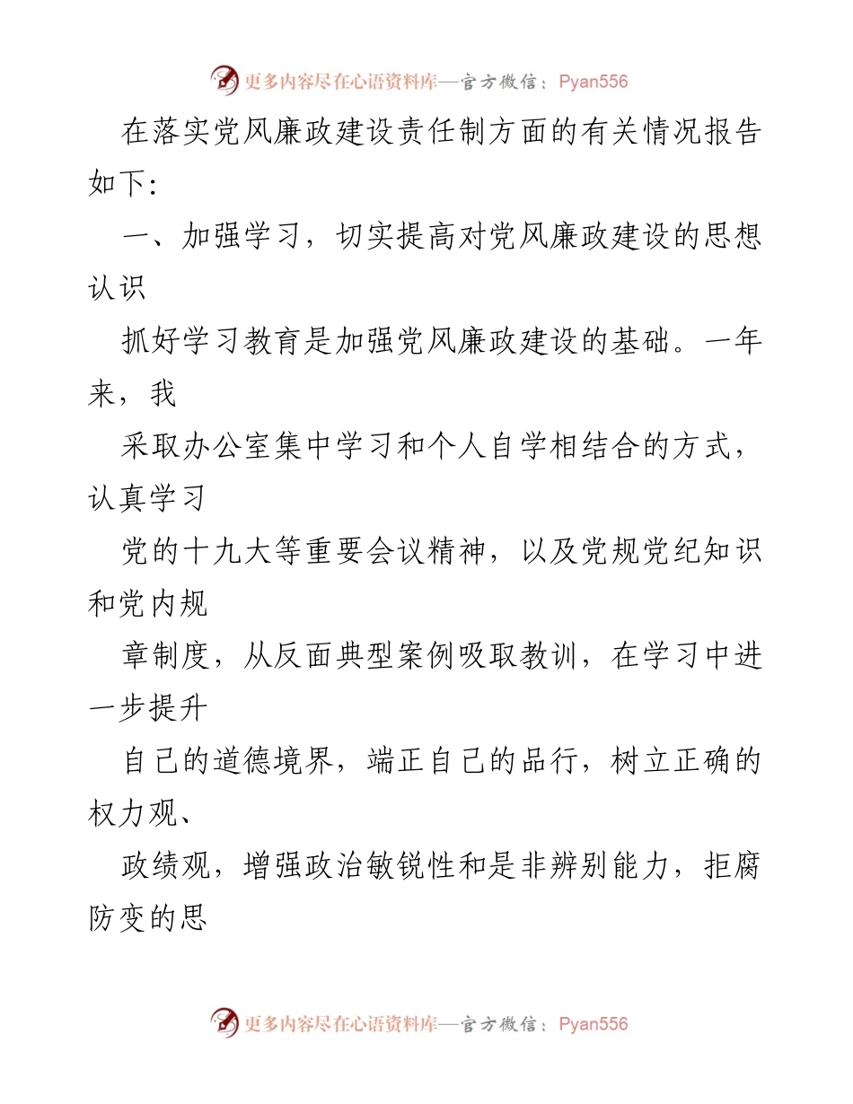 [工作总结] 县委办公室 - 县委办公室主任党风廉政建设责任履行情况报告.docx_第2页