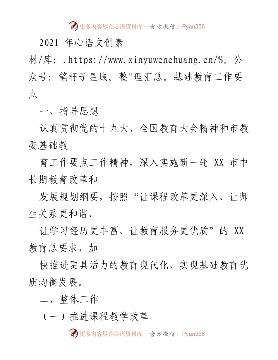 [工作总结] 基础教育工作 - 2021年基础教育工作要点总结.docx_第1页