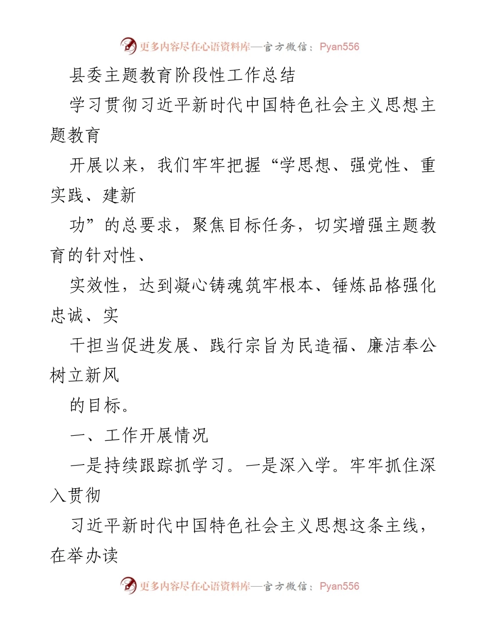 [工作总结] 县委主题教育 - 县委主题教育阶段性工作总结与整改落实情况.docx_第1页
