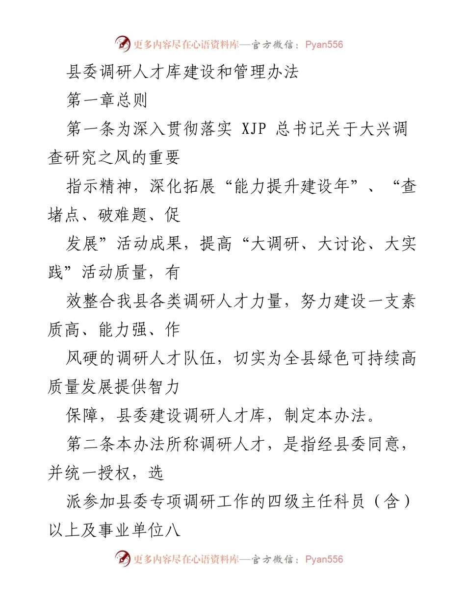 [工作总结] 县委 - 《县委调研人才库建设和管理办法》.docx_第1页