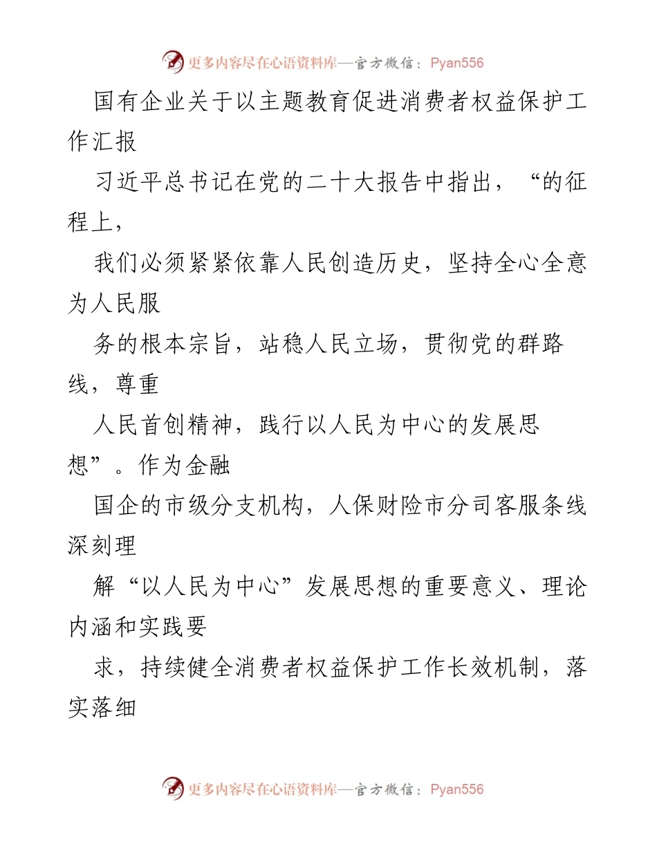 [工作总结] 国有企业 - 以主题教育促进消费者权益保护工作汇报.docx_第1页