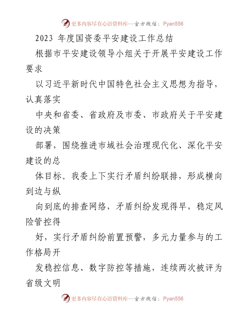 [工作总结] 国资委平安建设 - 2023年度国资委平安建设工作总结报告.docx_第1页
